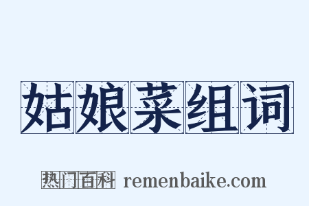 姑娘菜组词是什么意思的图片